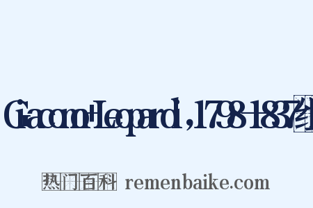 Giacomo+Leopardi，1798—1837组词是什么意思的图片